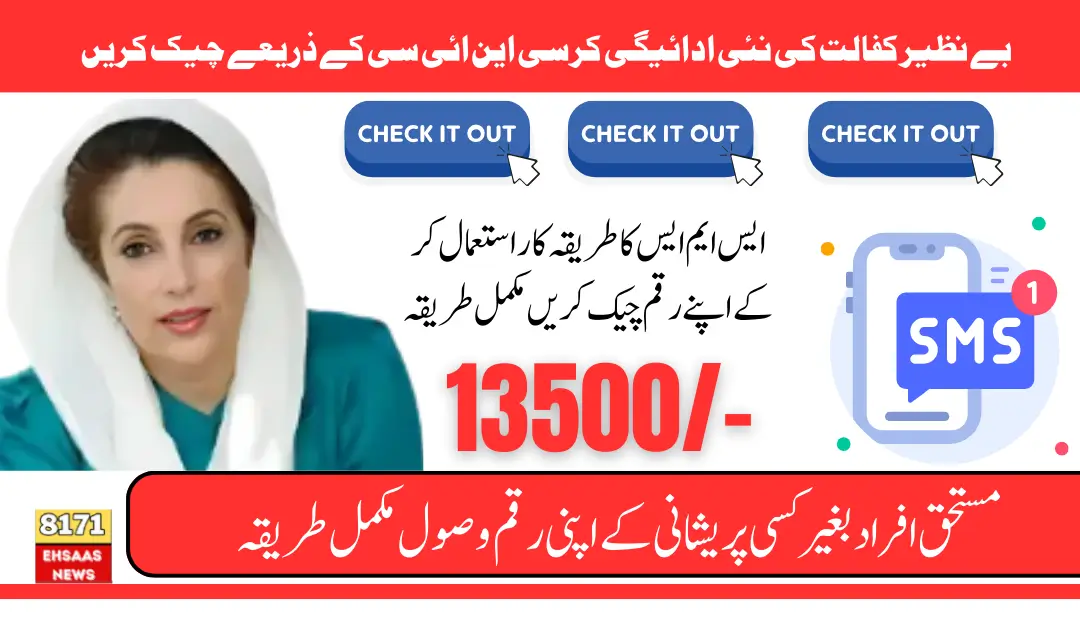 Benazir Kafalat Check By SMS For Ehsaas 13500 New Payment