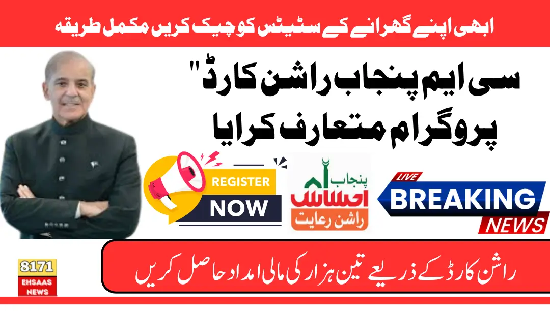 CM Punjab Rashan Card & 8123 Rashan Program Portal Starts Again Registration Updates