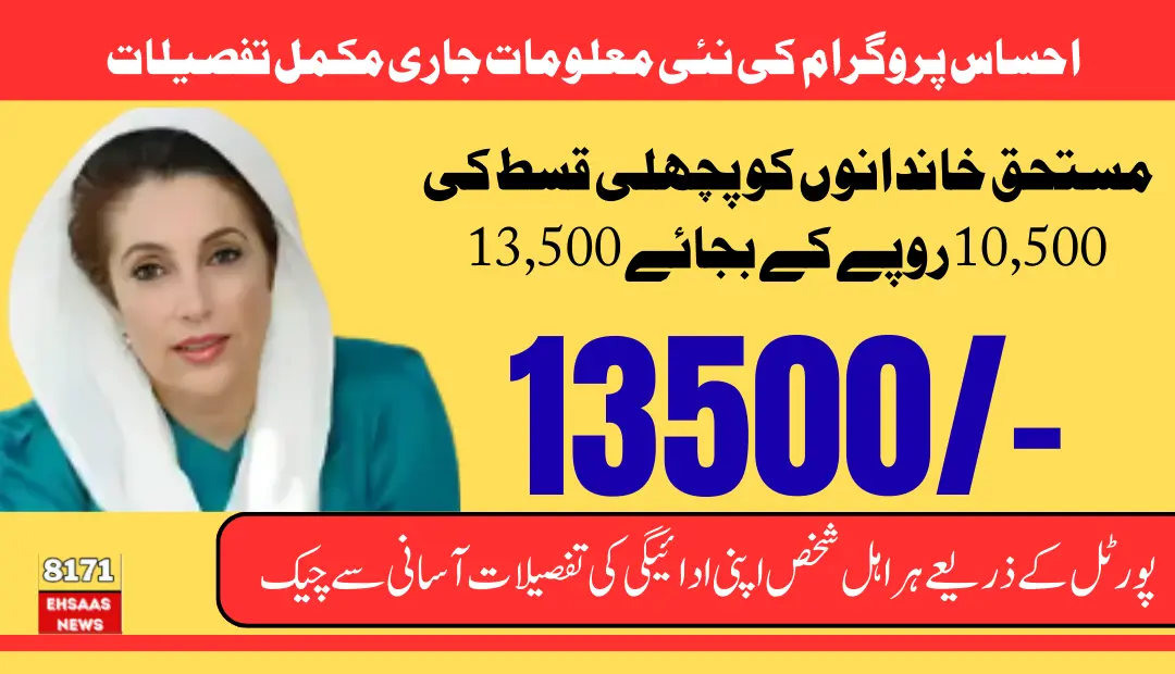 Ehsaas Web Portal Payment CNIC Check Online Updates