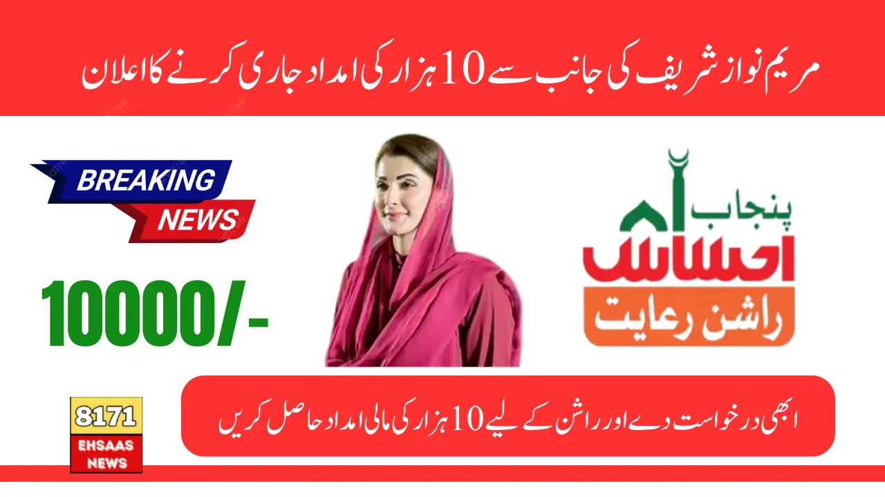 Maryam Nawaz Announce Ehsaas Negahban Relief Program
