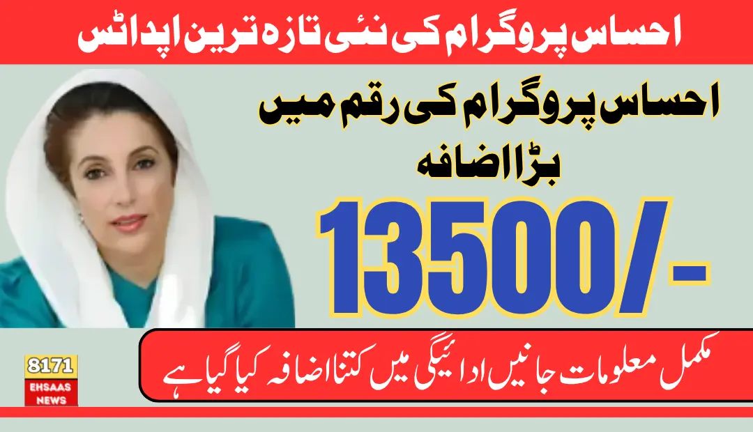 احساس پروگرام 8171 رجسٹریشن اور پیسے چیک کرنے کا مکمل طریقہ کار