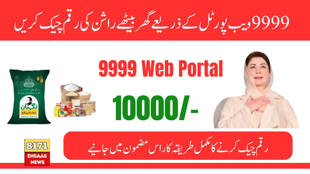 9999 Web Portal Released For 10000 Rashan Payment In Ramzan Sharif 2025