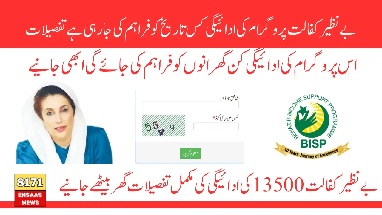 BISP Kafalat Payment 13500 Check Status By Using 8171 Web Portal 2025 Rubina Khalid
