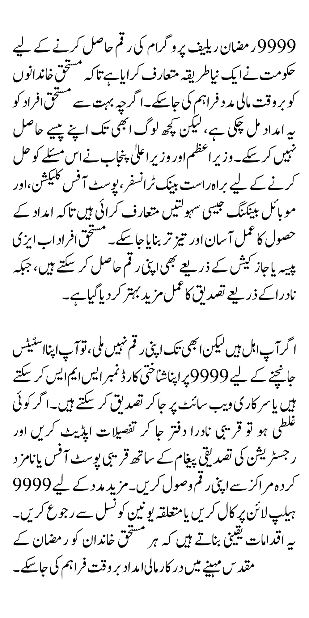 New Way to Receive 9999 Ramzan Relief Package Payment of 5000 & 10000 Through Wazir E Azam and CM Punjab if Eligible But Not Received