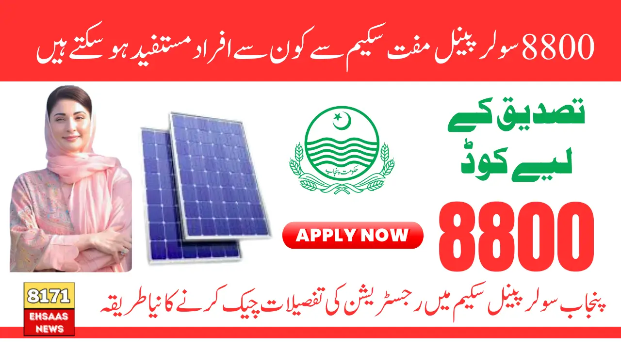 Punjab 8800 Free Solar Panel Scheme Eligibility Verification Process Via Portal or SMS