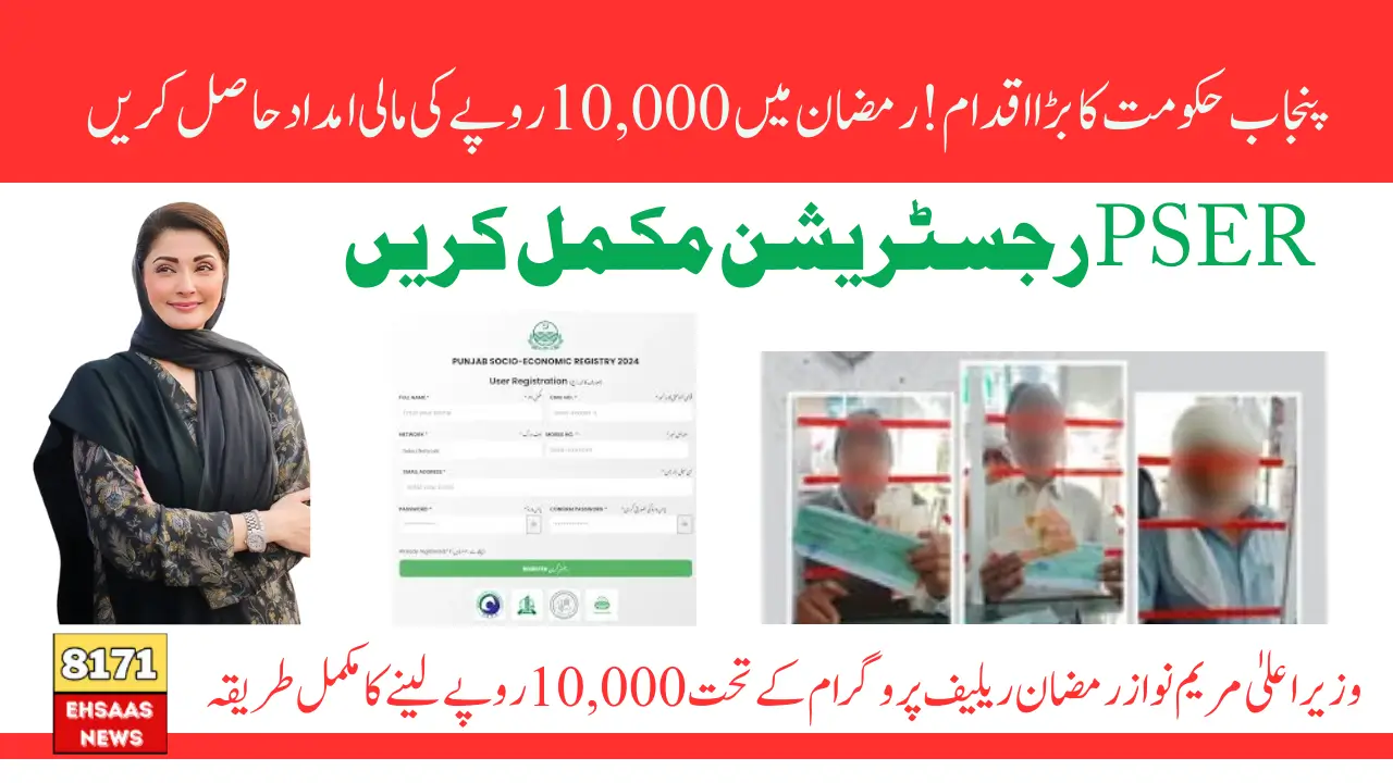 Punjab CM Maryam Nawaz 10,000 Ramzan Package Registration Via PSER Process