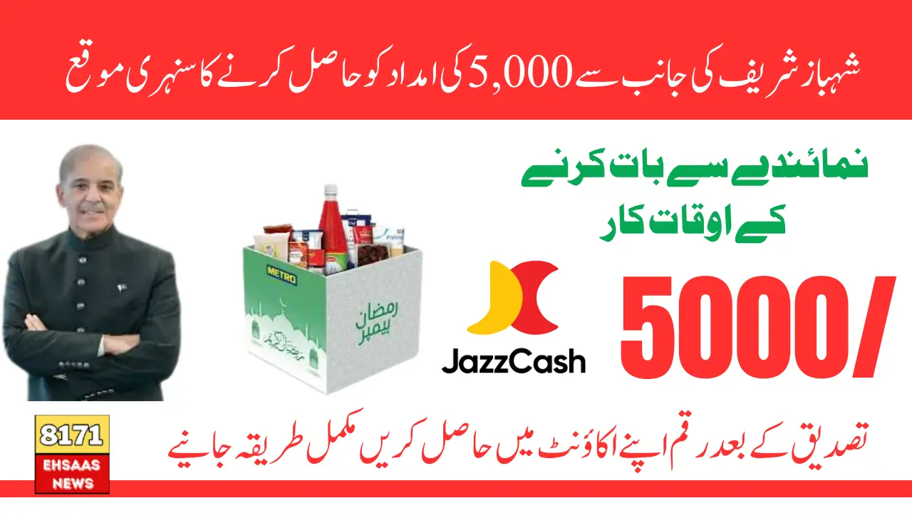 Ramzan Relief Package 9999 Pakistan Call Timing Updates 2025