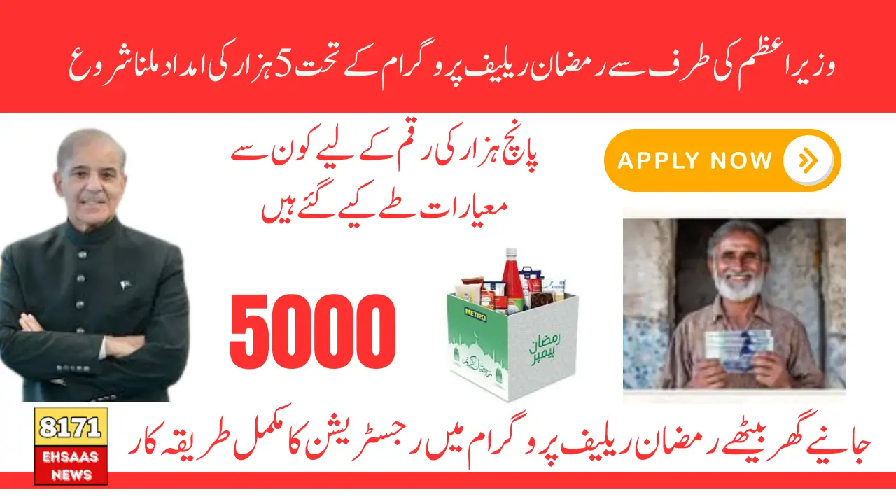 Wazeer e Azam 9999 Ramzan Package 5,000 Payment Details About Eligibility and Withdraw