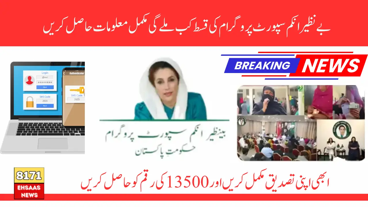 BISP 8171 13500 Ki Payment Kab Mile Gi Nai Khabar Samne Agai