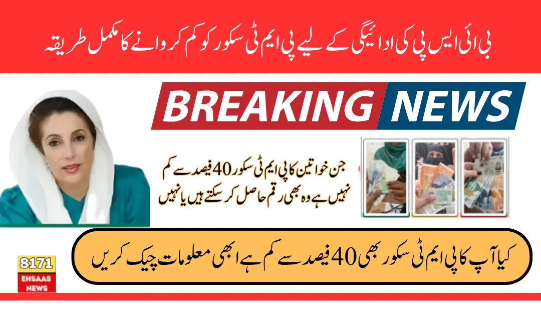 BISP Payment Newly Updates Announced - Alternative Payment Process For Those Who PMT Score Less Then 40%