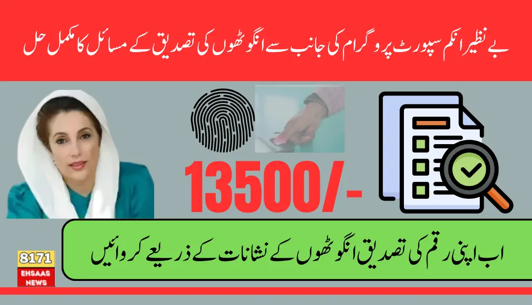 BISP 13500 Payment Thumb Verification Problems Solution For Unverified Newly Women & Withdrawal Know Full Details