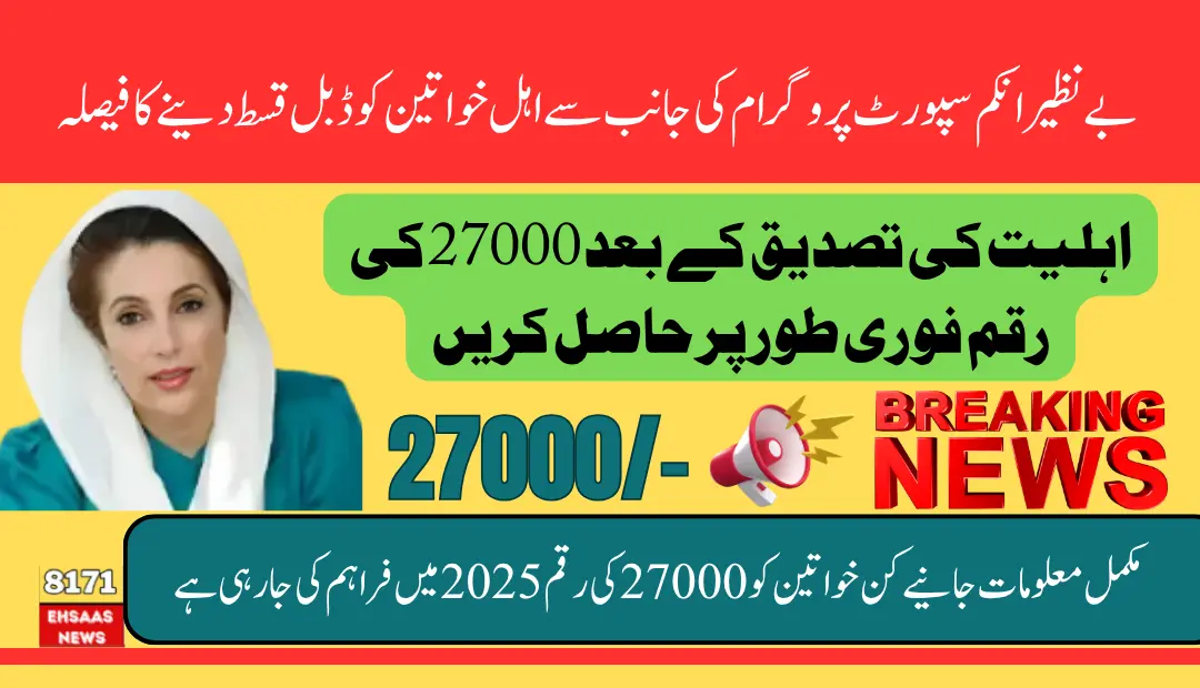 BISP Double Installment Payment 27000 Who Can Get This Amount Know Complete Details