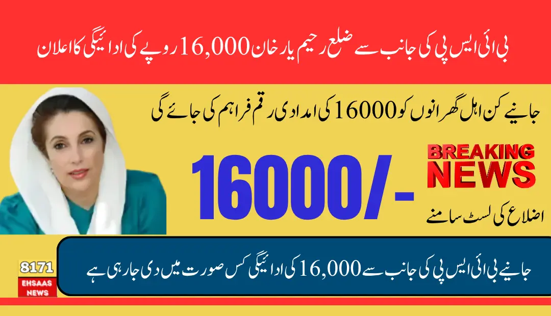 BISP Rahim Yar khan 16000 Payment Districts List Announced Know Full Details How To Receive