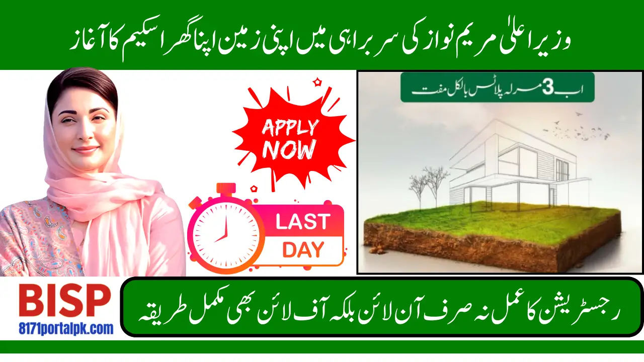 Punjab Apni Zameen Apna Ghar Scheme Registration Details & Last Date For Application