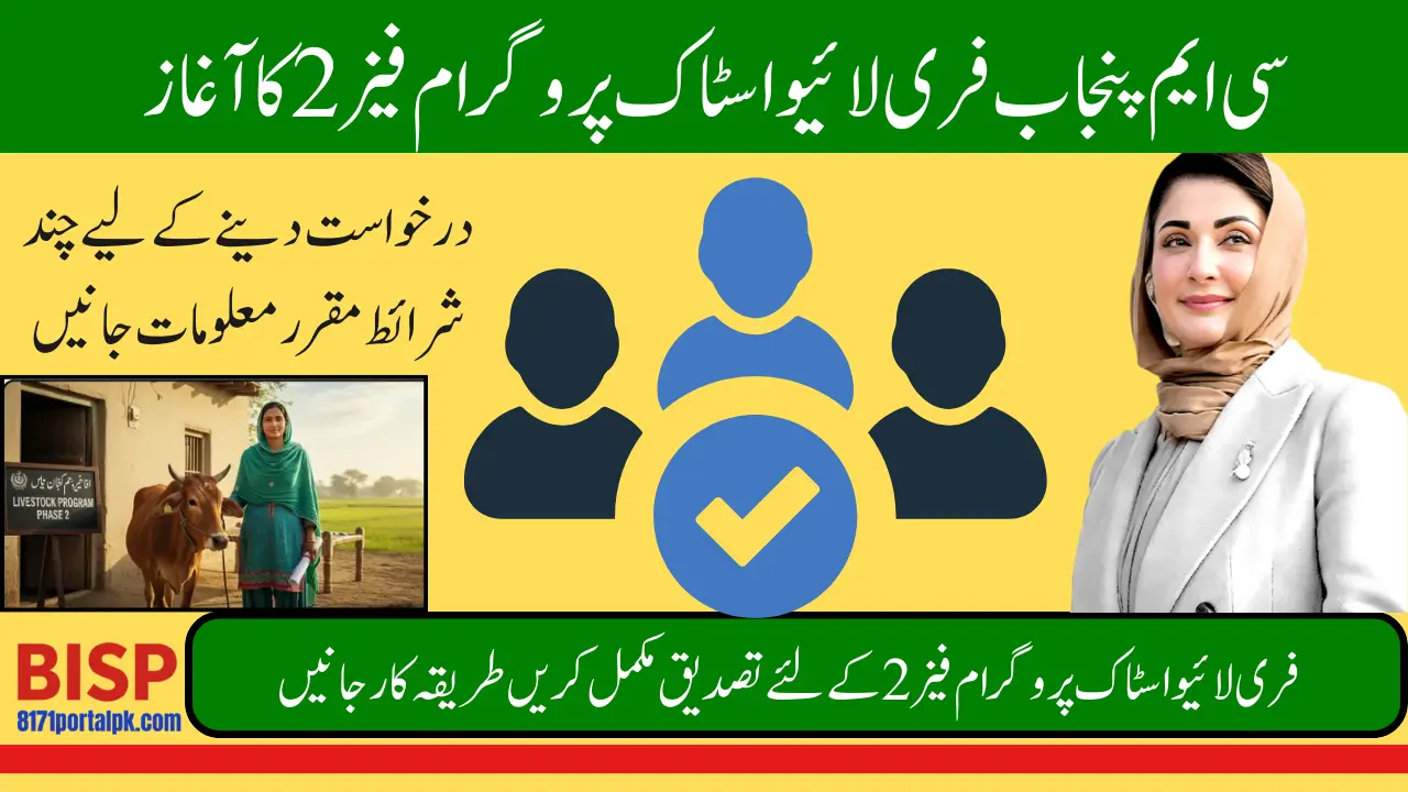 CM Punjab Free Livestock Program 2025 Phase 2 Verification Process & Eligibility Rules